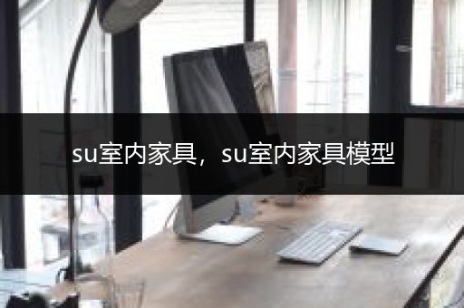 su室内家具，su室内家具模型