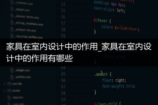 家具在室内设计中的作用_家具在室内设计中的作用有哪些