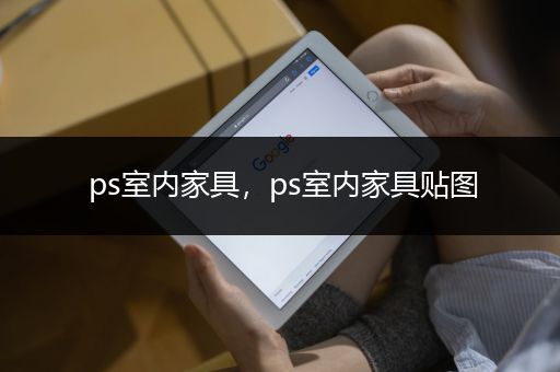 ps室内家具，ps室内家具贴图