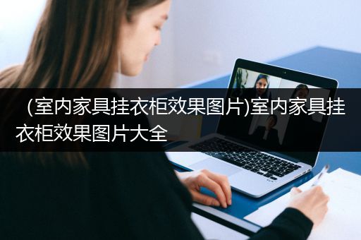 （室内家具挂衣柜效果图片)室内家具挂衣柜效果图片大全