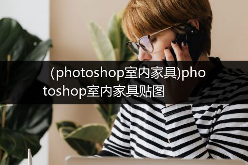 （photoshop室内家具)photoshop室内家具贴图