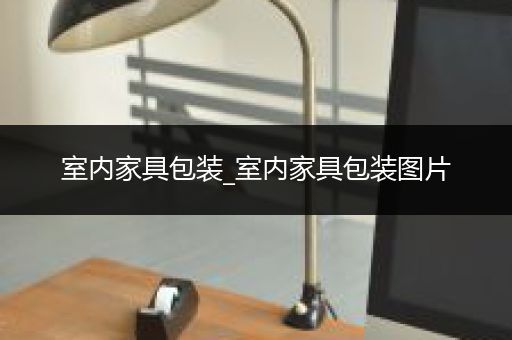 室内家具包装_室内家具包装图片