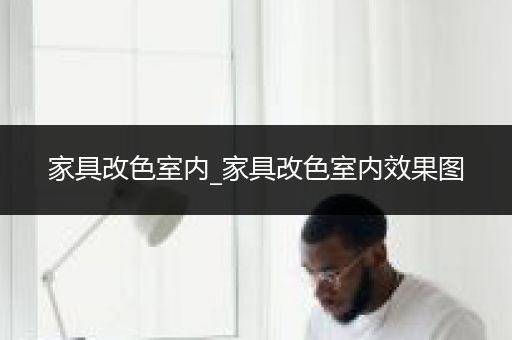 家具改色室内_家具改色室内效果图