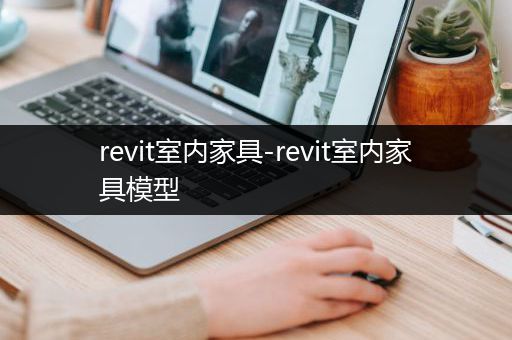 revit室内家具-revit室内家具模型